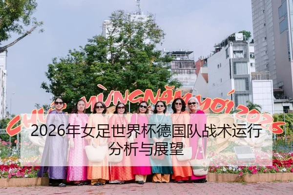 2026年女足世界杯德国队战术运行分析与展望
