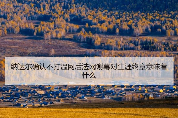 na-da-er-que-ren-bu-da-wen-wang-hou-fa-wang-xie-mu-dui-sheng-ya-zhong-zhang-yi-wei-zhe-shen-me-2-132.jpg