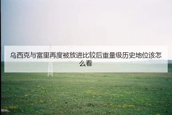 wu-xi-ke-yu-fu-li-zai-du-bei-fang-jin-bi-jiao-hou-zhong-liang-ji-li-shi-di-wei-gai-zen-me-kan-2-991.jpg