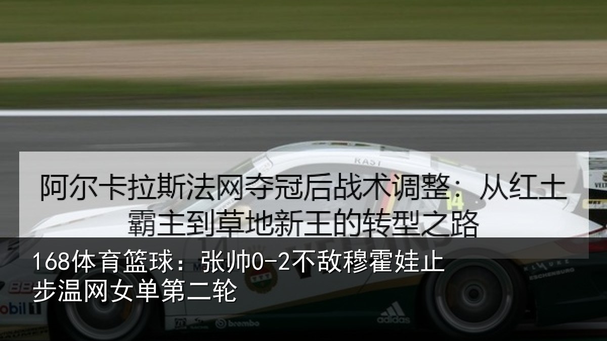 168体育篮球：张帅相关情况网女单第二轮
