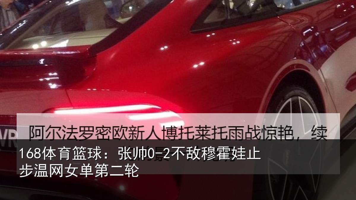 168体育篮球：张帅0-2不敌穆霍娃止步温网女单第二轮