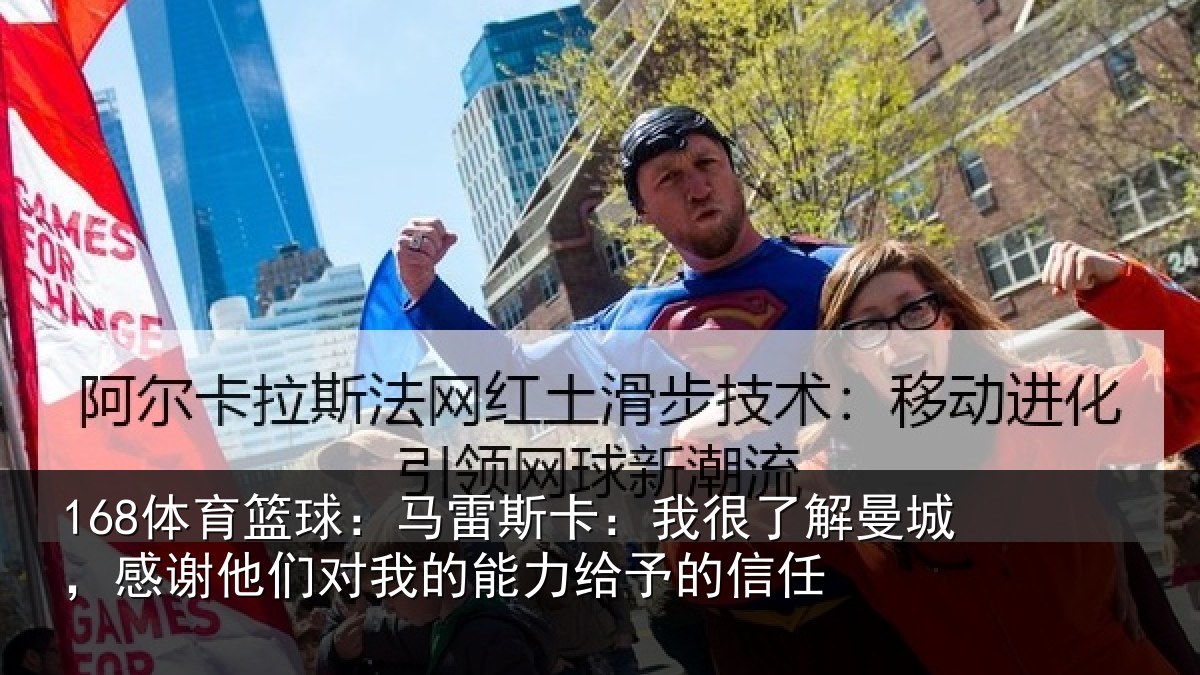168体育篮球：马雷斯卡：我很了解曼城，感谢他们对我的能力给予的信任