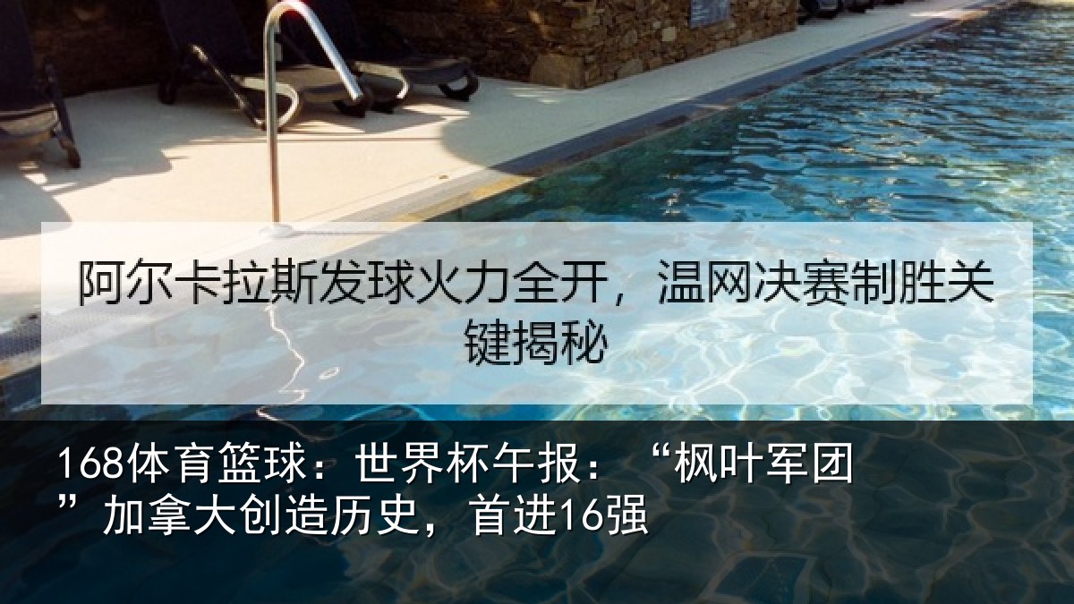 168体育篮球：世界相关情况拿大创造历史，首进16强