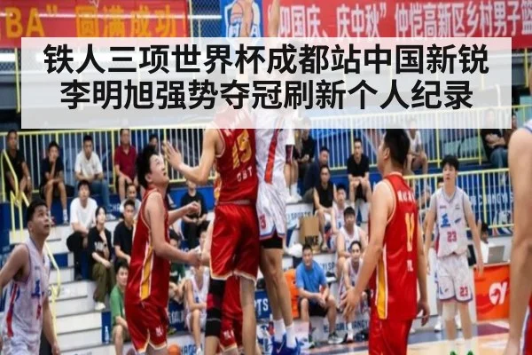 铁人三项世界杯成都站中国新锐李明旭强势夺冠刷新个人纪录