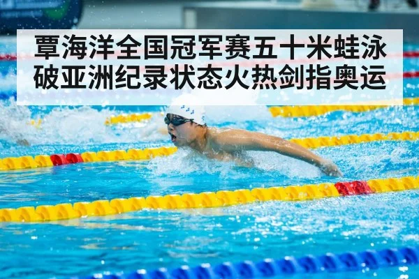 覃海洋全国冠军赛五十米蛙泳破亚洲纪录状态火热剑指奥运