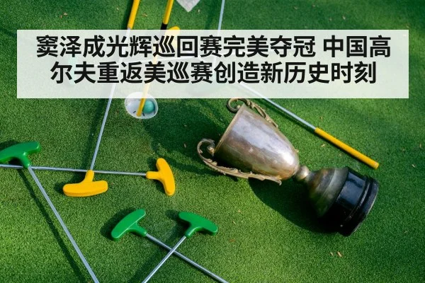 窦泽成光辉巡回赛完美夺冠 中国高尔夫重返美巡赛创造新历史时刻