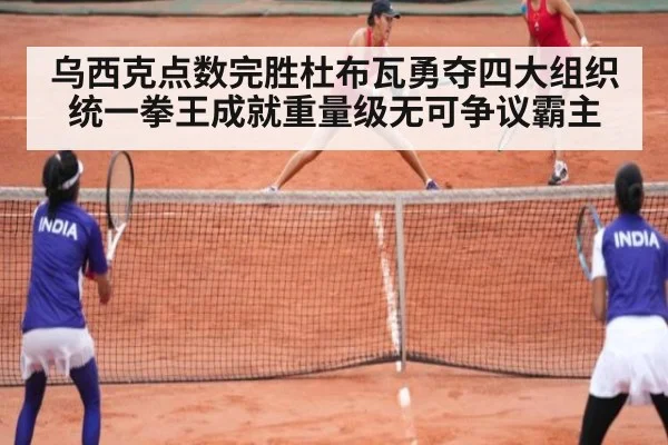 乌西克点数完胜杜布瓦勇夺四大组织统一拳王成就重量级无可争议霸主