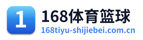 168体育篮球